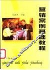 营销案例基础教程