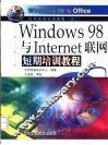 Windows 98与Internet联网短期培训教程