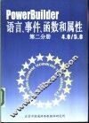 PowerBuilder 4.0/5.0语言、事件、函数和属性 第2分册