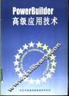 PowerBuilder高级应用技术