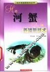 河蟹养殖新技术