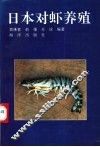 日本对虾养殖