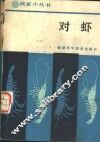 对虾