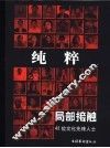 纯粹·局部接触  42位文化先锋人士