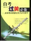 自考过关必备  自学考试快速过关方法与技巧