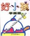 好小孩学画画  小衣小帽