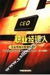 职业经理人  企业领袖与管理精英