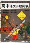 高中语文开放阅读  第1辑