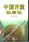 中国开放纵横谈