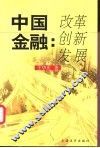 中国金融：改革  创新  发展