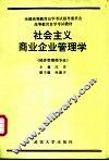 社会主义商业企业管理学