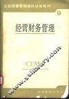 经营财务管理