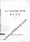 学习“毛泽东选集”  第4卷  参考文章  2