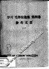 学习“毛泽东选集”  第4卷  参考文章  1