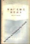 炼油厂化验员操作读本