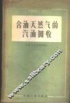 含油天然气的汽油回收