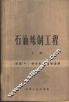 石油炼制工程  下