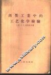 肉类工业中的工艺化学检验