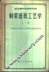 制浆造纸工艺学  上
