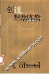 创造服务优势  企业服务设计