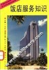 饭店服务知识
