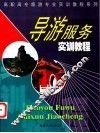 导游服务实训教程