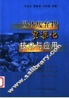 固体废弃物资源化技术与应用