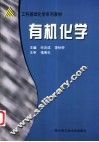 有机化学