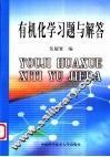 有机化学习题与解答