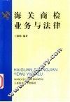 海关商检业务与法律