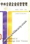 中外合资企业经营管理