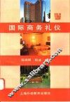 国际商务礼仪