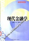 现代金融学
