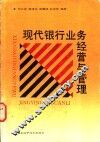 现代银行业务经营与管理