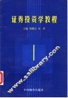 证券投资学教程