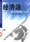经济法