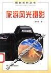 旅游风光摄影