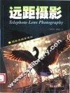 远距摄影