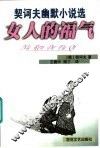 女人的福气  契诃夫幽默小说选