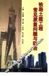 铁路土建工程常见质量问题与防治