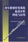 列车桥梁时变系统振动分析理论与应用
