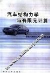 汽车结构力学与有限元计算  基础篇