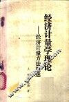 经济计量学理论  经济计量方法概述  上