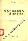培养全面发展的人  兼论教学为主