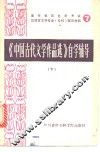 《中国古代文学作品选》自学辅导  下 电子书封面