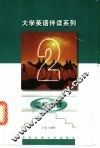大学英语伴读系列  二级阅读 电子书封面