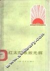 红太阳永放光辉