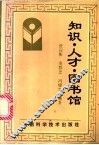 知识、人才、图书馆