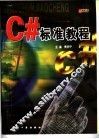 C#标准教程