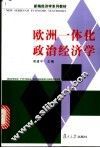 欧洲一体化政治经济学